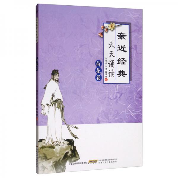 親近經(jīng)典天天誦讀（荷花卷）