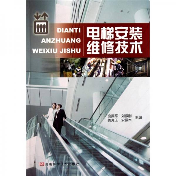 電梯安裝維修技術