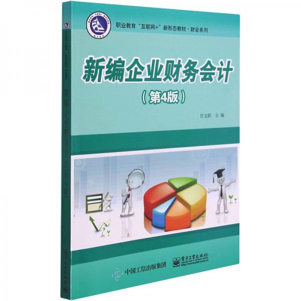 新編企業(yè)財務(wù)會計（第4版）