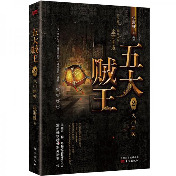 五大贼王2：火门三关