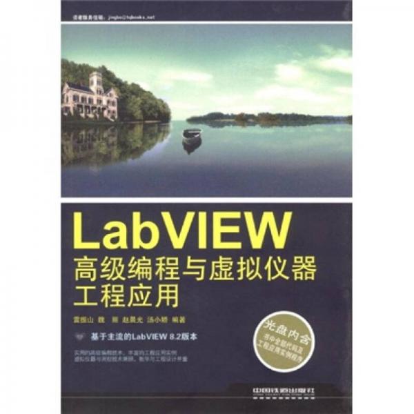 LabVIEW高級編程與虛擬儀器工程應(yīng)用