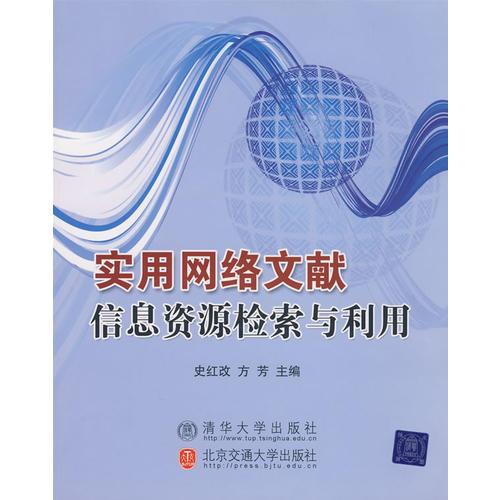 實(shí)用網(wǎng)絡(luò)文獻(xiàn)信息資源檢索與利用