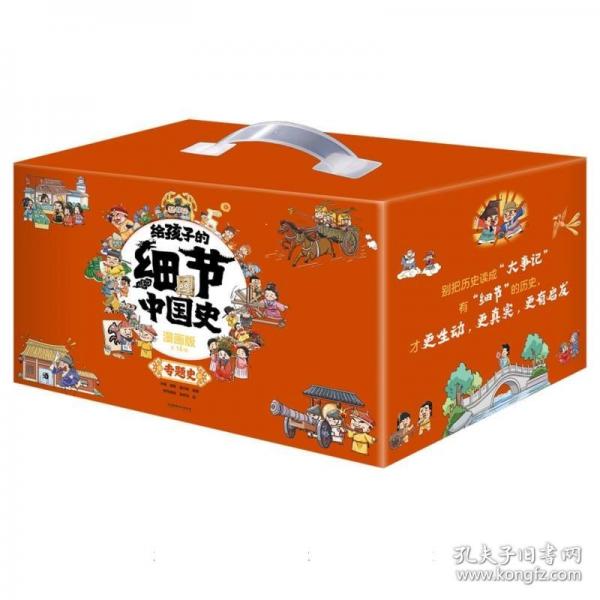 給孩子的細節(jié)中國史·專題史