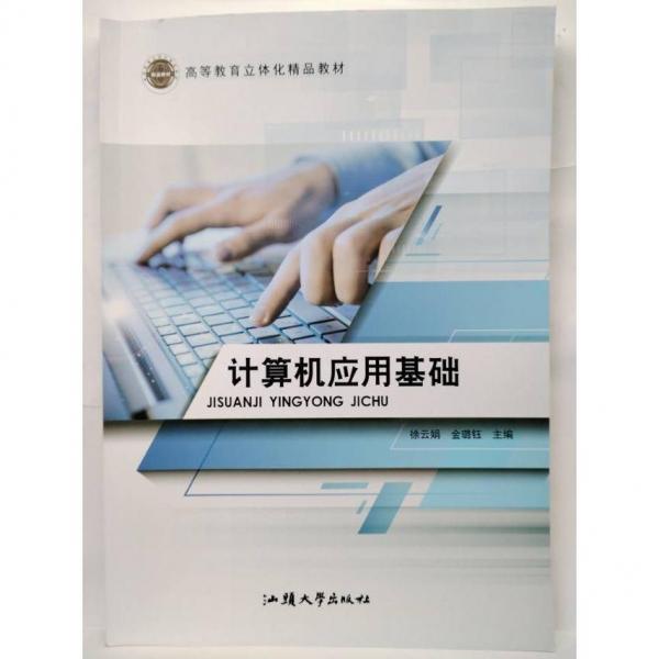 計算機應(yīng)用基礎(chǔ)徐云娟汕頭大學(xué)出版社9787565844188