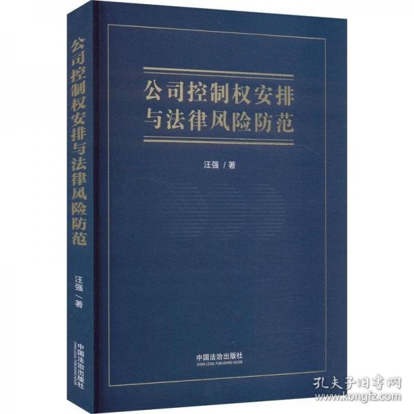公司控制權(quán)安排與法律風(fēng)險(xiǎn)防范