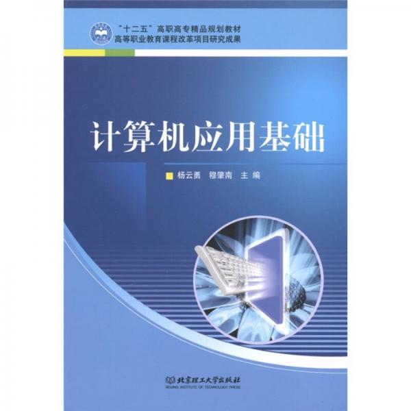 “十二五”高職高專精品規(guī)劃教材：計算機應用基礎