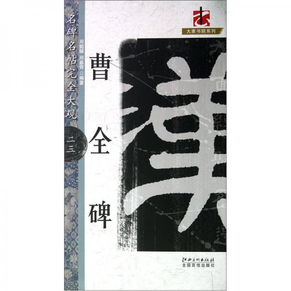 名碑名帖完全大觀23·大家書院系列：曹全碑