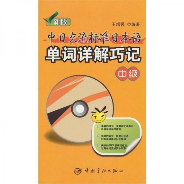 新版中日交流標(biāo)準(zhǔn)日本語(yǔ)單詞詳解巧記（中級(jí)）