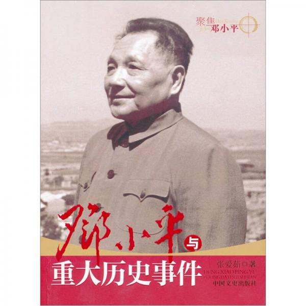 邓小平重大历史事件