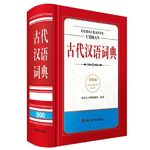 古代汉语词典(双色版)