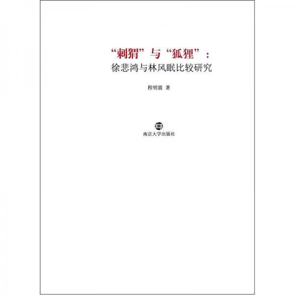 “刺猬”與“狐貍”：徐悲鴻與林風(fēng)眠比較研究