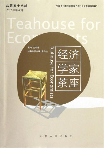 经济学家茶座（2012年第4辑总第58辑）