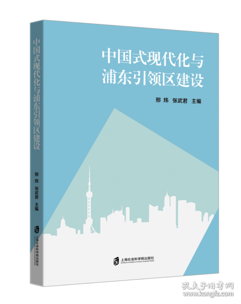 中国式现代化与浦东引领区建设