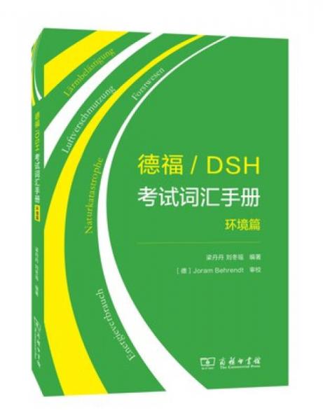 德福/DSH考试词汇手册：环境篇