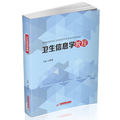 衛(wèi)生信息學(xué)教程