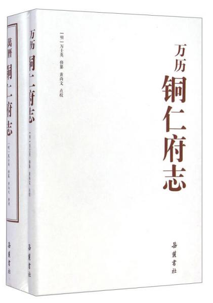 萬(wàn)歷銅仁府志（共2冊(cè)） : 繁簡(jiǎn)本