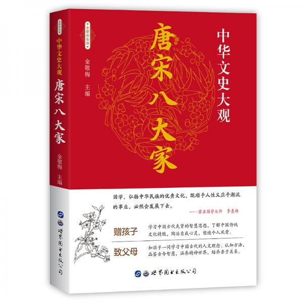 中華文史大觀（全新彩色版）--唐宋八大家