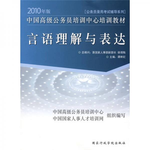 2010年版中國高級公務員培訓中心培訓教材·公務員錄用考試輔導系列：言語理解與表達