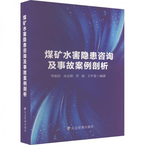 煤礦水害隱患咨詢及事故案例剖析