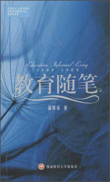 教育隨筆