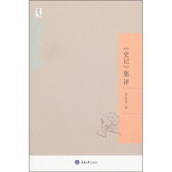 《史記》集評(píng)