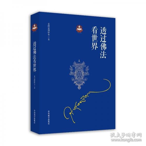 透过佛法看世界