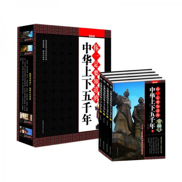 你一定要知道的中華上下五千年（彩圖版）（套裝全4冊）