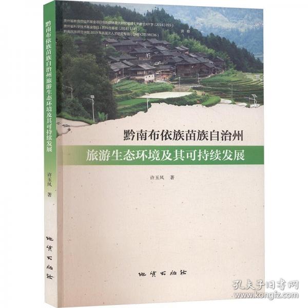 黔南布依族苗族自治州旅游生态环境及其可持续发展