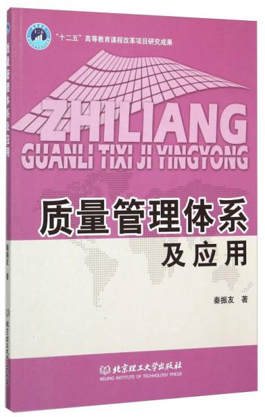 質(zhì)量管理體系及應(yīng)用