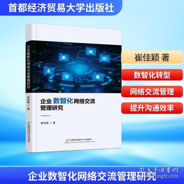 企业数智化网络交流管理研究