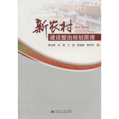 新農(nóng)村建設整治規(guī)劃原理