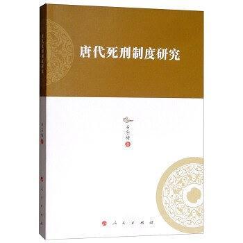 唐代死刑制度研究