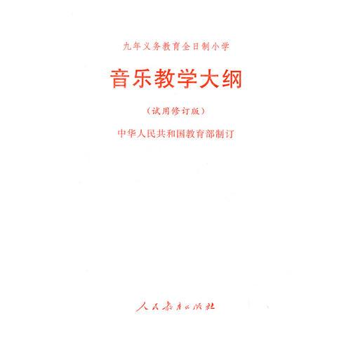 音樂教學(xué)大綱