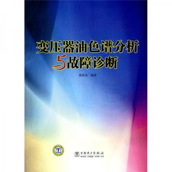 變壓器油色譜分析與故障診斷