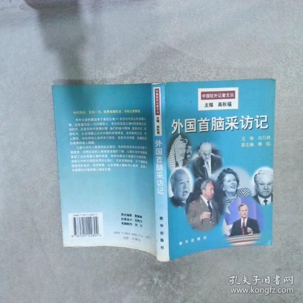 外國首腦采訪記
