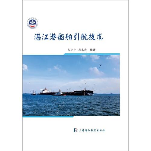 湛江港船舶引航技术