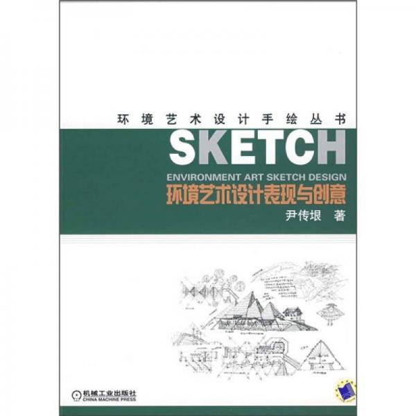 環(huán)境藝術(shù)設(shè)計(jì)表現(xiàn)與創(chuàng)意