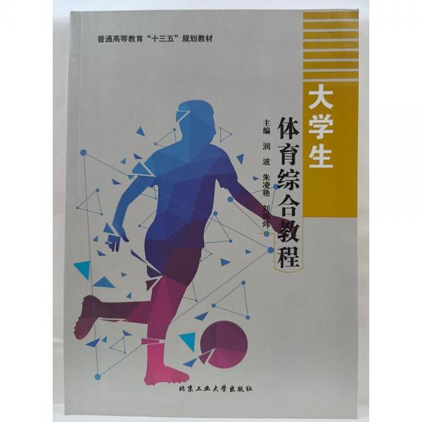 大學(xué)生體育綜合教程 [潤波, 朱凌艷, 劉煒煒, 主編]