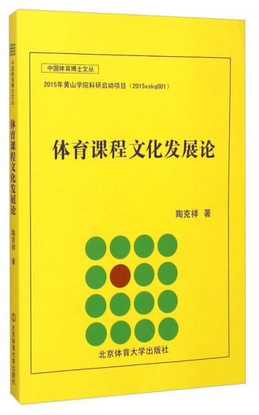 體育課程文化發(fā)展論