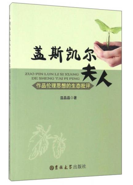 蓋斯凱爾夫人作品倫理思想的生態(tài)批評