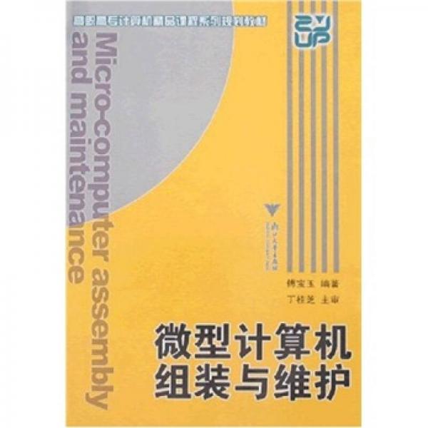 高职高专计算机精品课程系列规划教材：微型计算机组装与维护