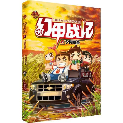 幻甲戰(zhàn)記2：夕陽堡壘