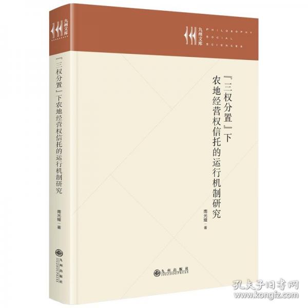 “三權(quán)分置”下農(nóng)地營(yíng)權(quán)信托的運(yùn)行機(jī)制研究
