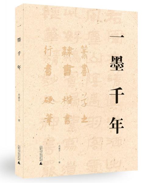 一墨千年(精)