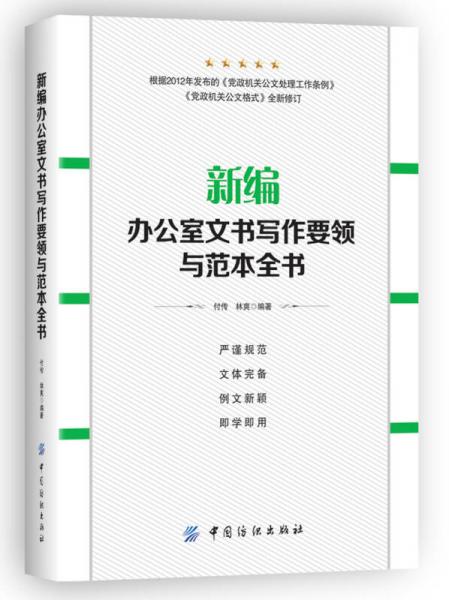 新編辦公室文書寫作要領與范本全書
