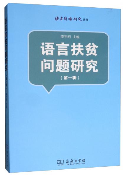 语言扶贫问题研究（第一辑）