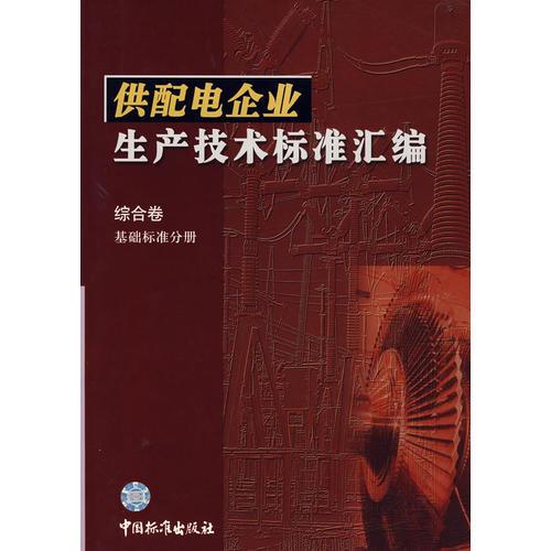 供配電企業(yè)生產(chǎn)技術標準匯編