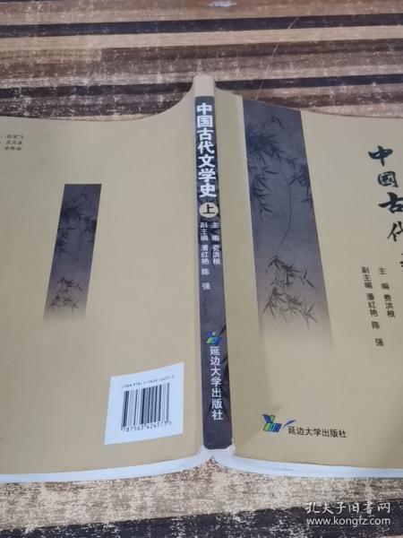 中国古代文学史. 上