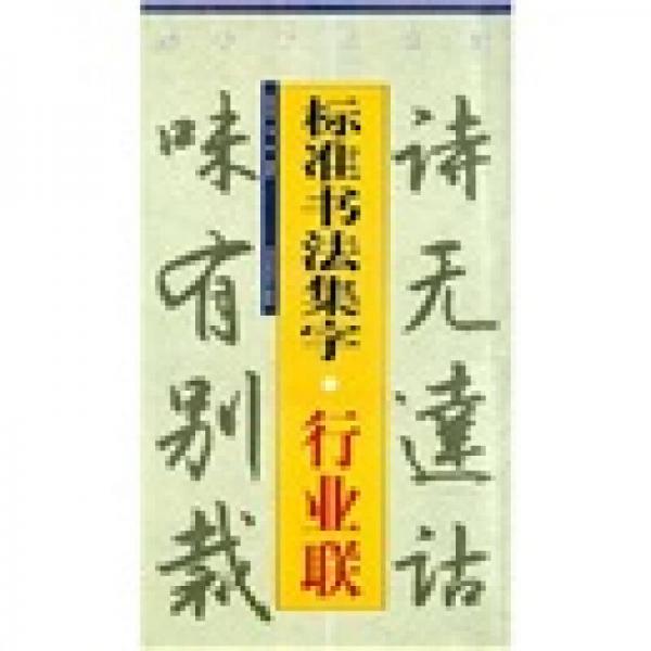 標準書法集字：行業(yè)聯(lián)
