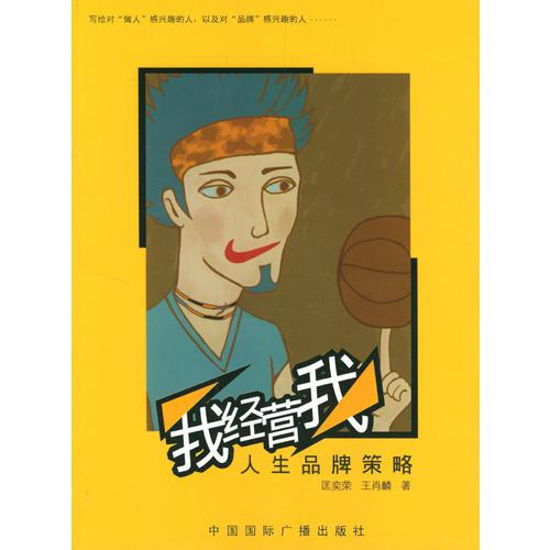 我經(jīng)營我——人生品牌策略